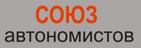 Политическая поддержка "Союз автономистов России"