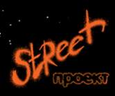 Проект "Street"